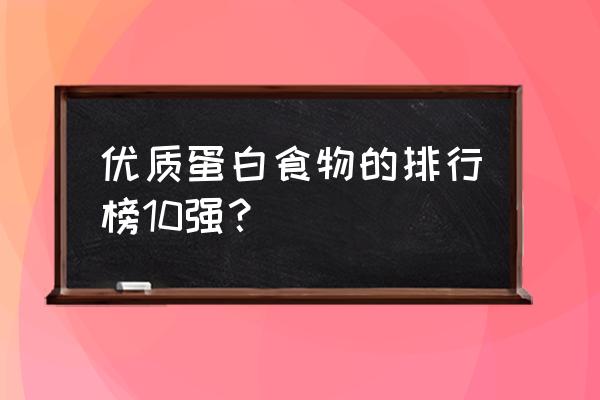 胶原蛋白排行图片 优质蛋白食物的排行榜10强？