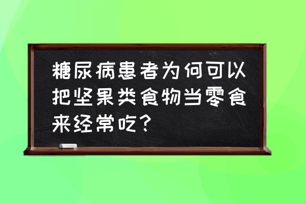 男性吃腰果的七大好处 糖尿病患者为何可以把坚果类食物当零食来经常吃？