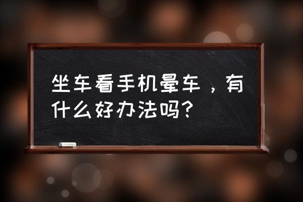 晕车穴位最简单的找法 坐车看手机晕车，有什么好办法吗？