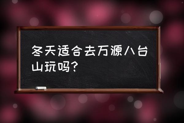 万源八台山景区门票价格 冬天适合去万源八台山玩吗？