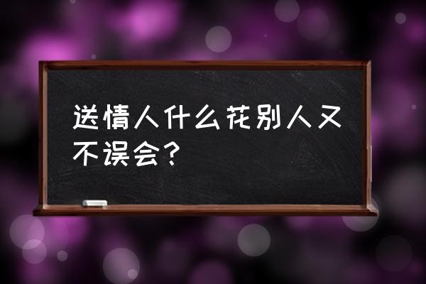 情人节送紫色的郁金香 送情人什么花别人又不误会？