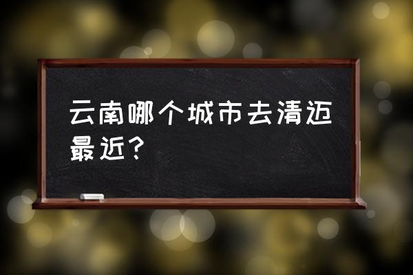 西双版纳为什么像泰国 云南哪个城市去清迈最近？