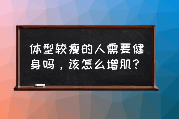 从小就是肌肉型肥胖怎么减 体型较瘦的人需要健身吗，该怎么增肌？