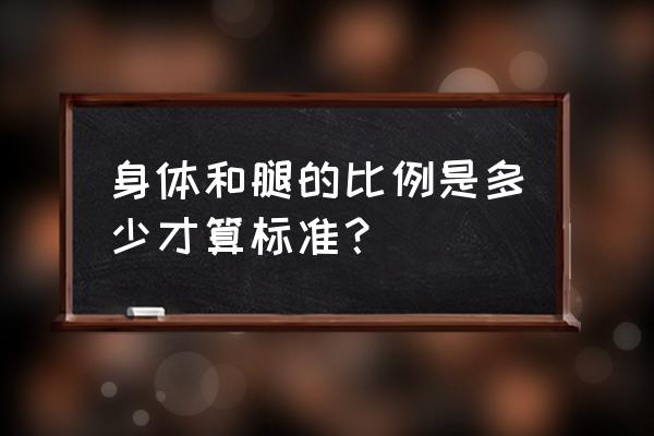 大腿与小腿最佳比例 身体和腿的比例是多少才算标准？