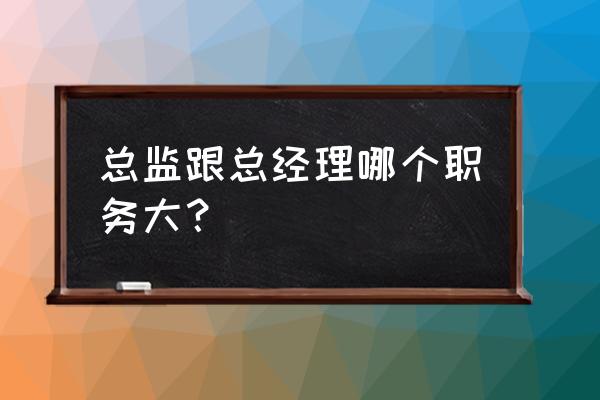 营销总监岗位职责 总监跟总经理哪个职务大？