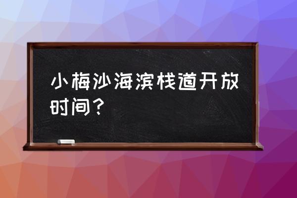 去小梅沙海滨栈道入口在哪里 小梅沙海滨栈道开放时间？