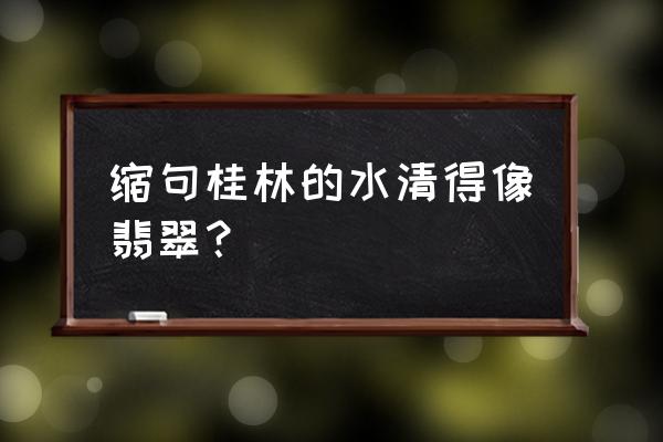 形容翡翠的优美句子 缩句桂林的水清得像翡翠？