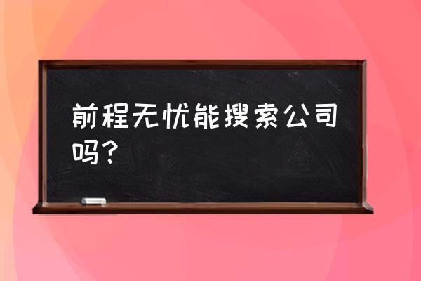 前程无忧企业版登录 前程无忧能搜索公司吗？