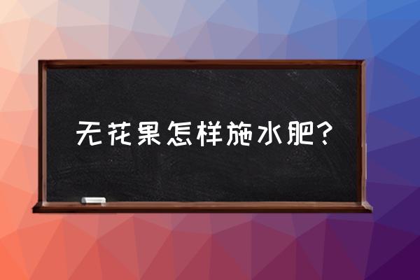 无花果止咳最快的方法 无花果怎样施水肥？