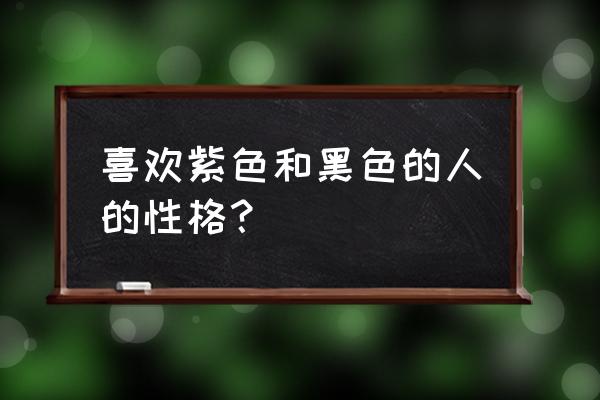 性格很强的人为什么要追求完美 喜欢紫色和黑色的人的性格？