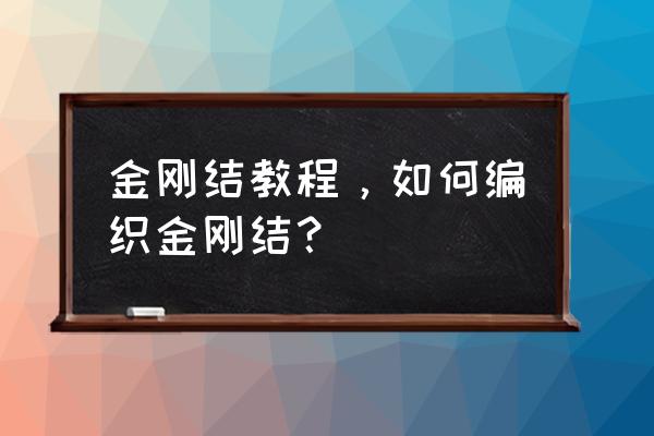 金刚结编法 金刚结教程，如何编织金刚结？