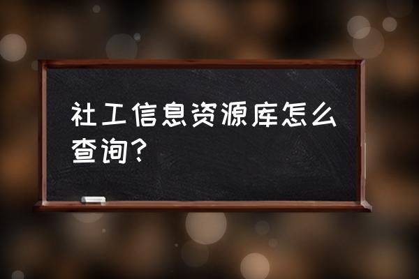 免费社工信息库 社工信息资源库怎么查询？