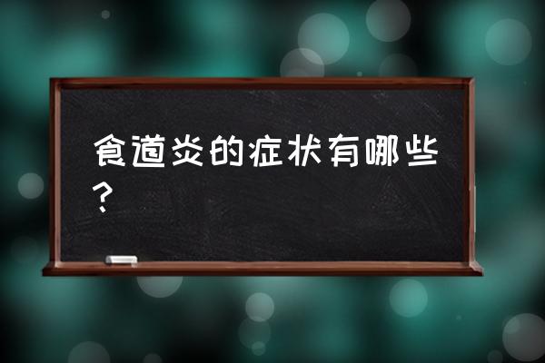 食道疼痛 食道炎的症状有哪些？