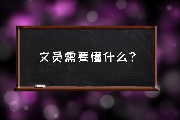 打字太慢能做文员吗 文员需要懂什么？