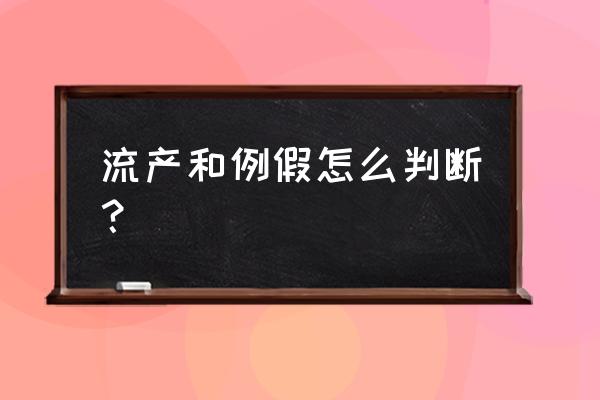 怎么辨别是来例假还是流产 流产和例假怎么判断？