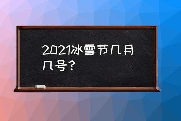 长春冰雪节作文600字 2021冰雪节几月几号？