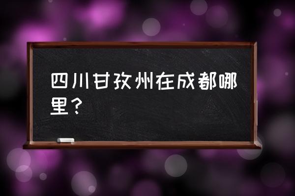 甘孜稻城县在哪 四川甘孜州在成都哪里？