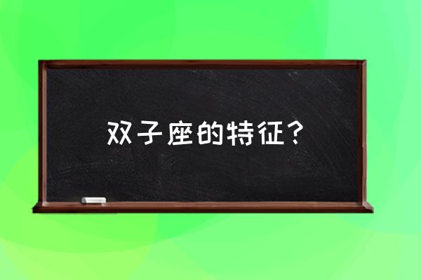 双子座的特征与性格 双子座的特征？