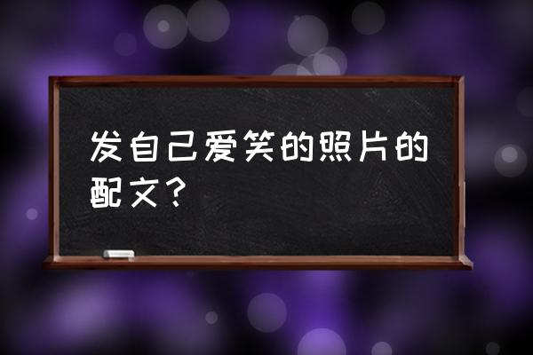 爱哭的人一旦哭了比谁都撕心裂肺 发自己爱笑的照片的配文？