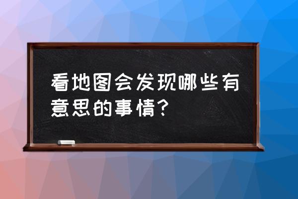 以欧洲为中心的世界地图 看地图会发现哪些有意思的事情？