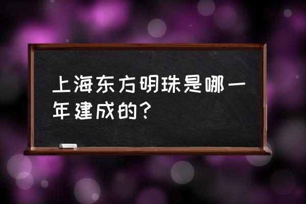 上海东方明珠介绍 上海东方明珠是哪一年建成的？