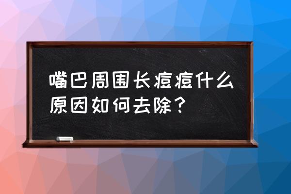 嘴唇上长痘痘是怎么回事 嘴巴周围长痘痘什么原因如何去除？