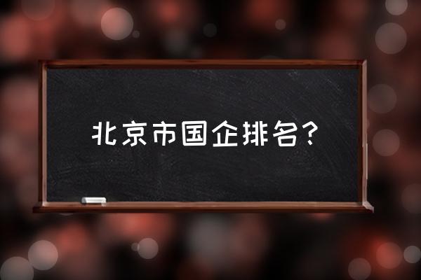 北京温泉度假村排名报价表 北京市国企排名？