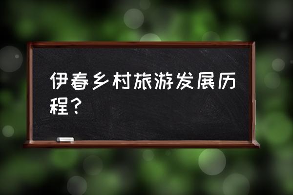 伊春市九峰山养心谷能爬山吗 伊春乡村旅游发展历程？