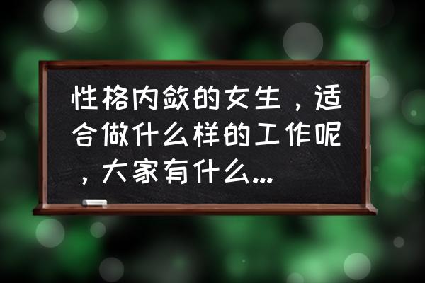 15种最适合女性的职业 性格内敛的女生，适合做什么样的工作呢，大家有什么中肯的看法？