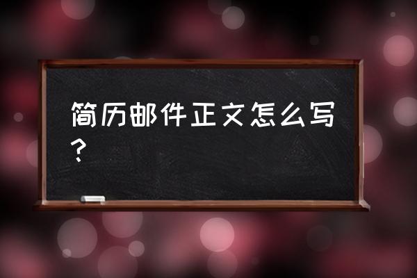 求职应聘信 简历邮件正文怎么写？