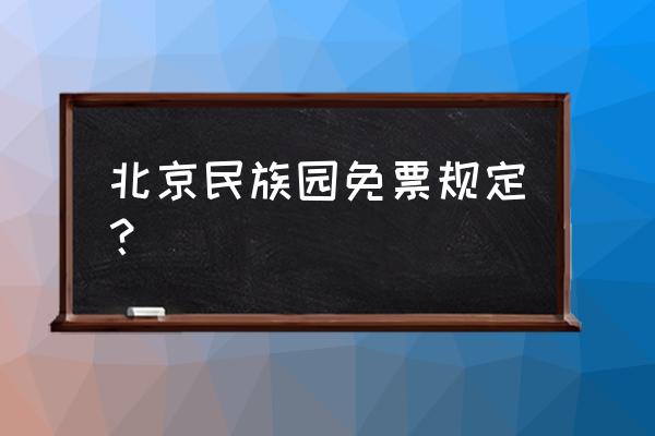 北京民族园门票价格 北京民族园免票规定？