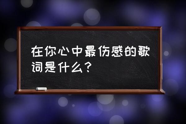 操心的铃声 在你心中最伤感的歌词是什么？