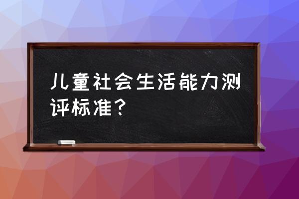 儿童抽动症的诊断标准 儿童社会生活能力测评标准？