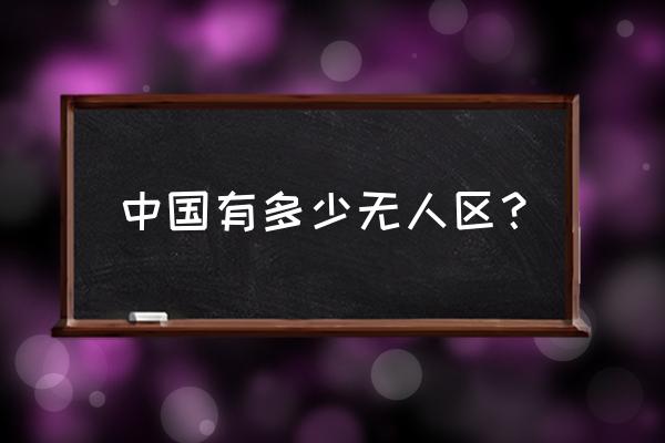 阿尔金山脉为什么是禁区 中国有多少无人区？