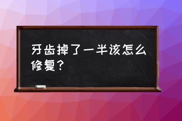 儿童门牙磕掉一半怎样补救 牙齿掉了一半该怎么修复？