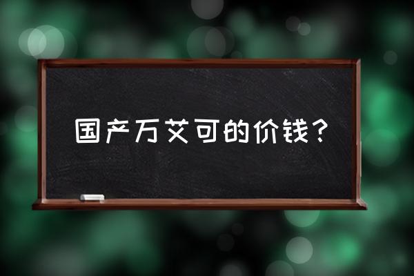 白云山金戈价格表图大全 国产万艾可的价钱？