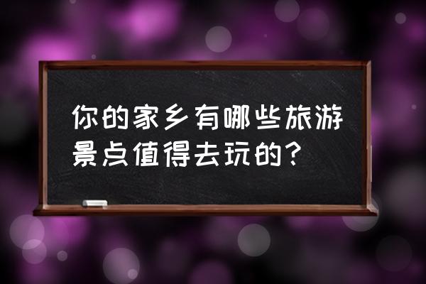 梦幻西游孟良崮合到哪个区了 你的家乡有哪些旅游景点值得去玩的？