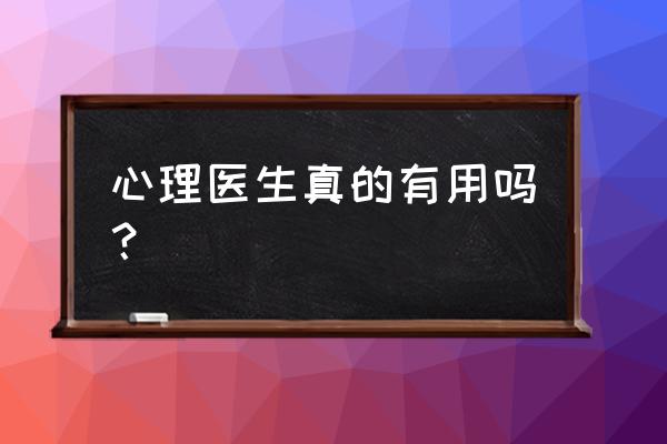 普通人为什么不要学心理学 心理医生真的有用吗？