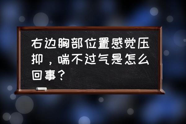 右边胸闷预示着三种疾病 右边胸部位置感觉压抑，喘不过气是怎么回事？