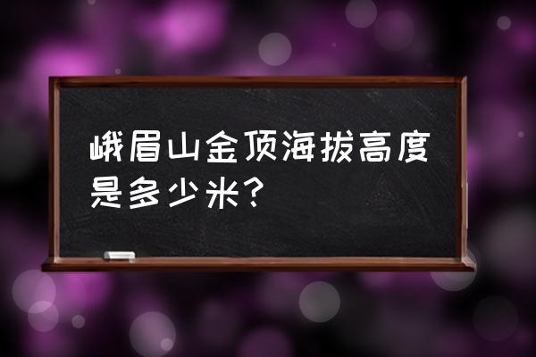 峨眉山金顶酒店位置图 峨眉山金顶海拔高度是多少米？