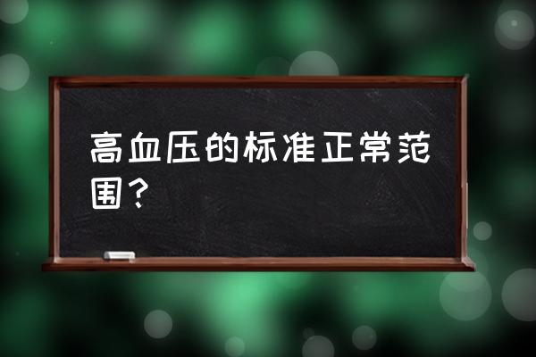 高血压的标准 高血压的标准正常范围？