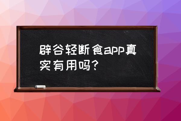 轻断食每天500卡食谱 辟谷轻断食app真实有用吗？