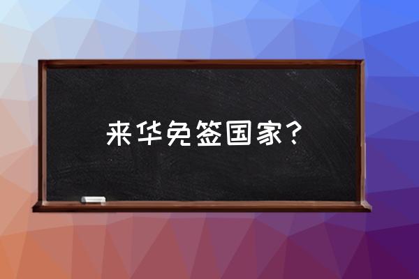 中国人去约旦要签证吗 来华免签国家？