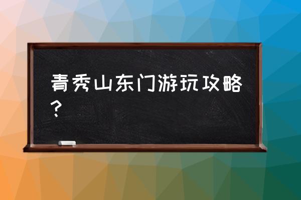 南宁青秀山门票多少钱一个人 青秀山东门游玩攻略？