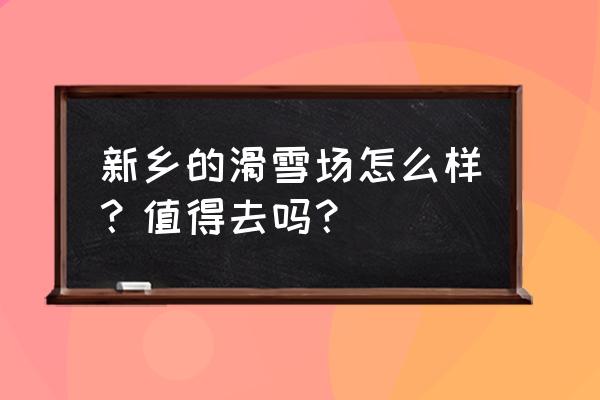 五龙山今日免费吗 新乡的滑雪场怎么样？值得去吗？