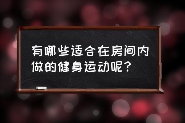 在家健身买什么器材合适 有哪些适合在房间内做的健身运动呢？