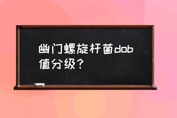 dpm值阳性什么意思 幽门螺旋杆菌dob值分级？