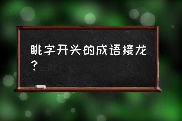 眺字的释义 眺字开头的成语接龙？