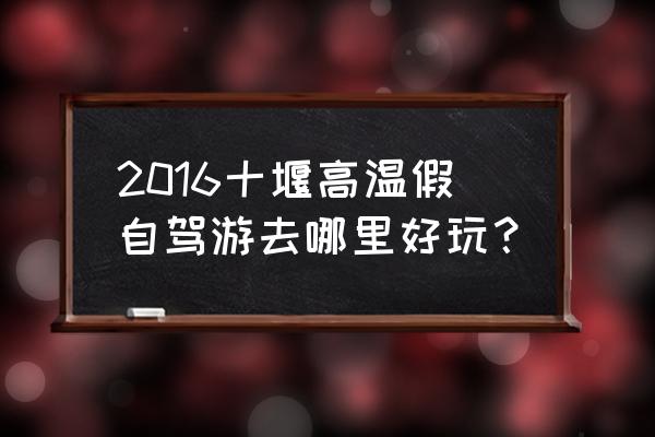 北京清凉谷风景区门票价格 2016十堰高温假自驾游去哪里好玩？