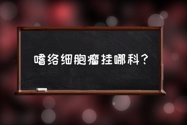 嗜铬细胞瘤是什么病 嗜络细胞瘤挂哪科？